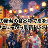 縁日の屋台の食べ物で夏を満喫!定番メニューから最新トレンドまで。