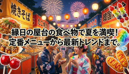 縁日の屋台の食べ物で夏を満喫！定番メニューから最新トレンドまで。