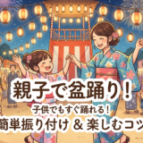 盆踊りの振り付けは子供でも簡単に。親子で楽しく踊れるコツを解説