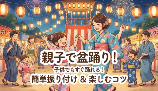 盆踊りの振り付けは子供でも簡単に。親子で楽しく踊れるコツを解説