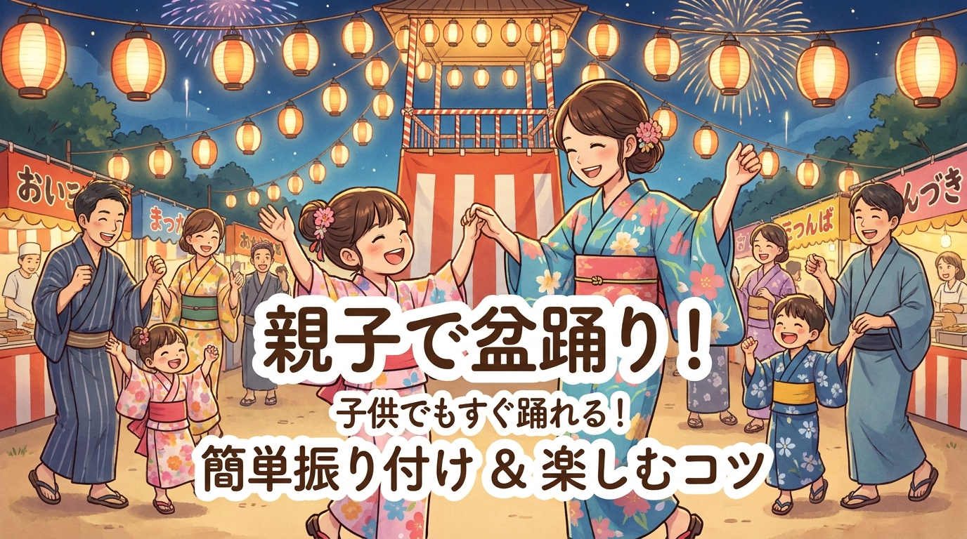 盆踊りの振り付けは子供でも簡単に。親子で楽しく踊れるコツを解説