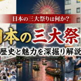 日本の三大祭りは何か?その歴史と魅力を深掘り解説