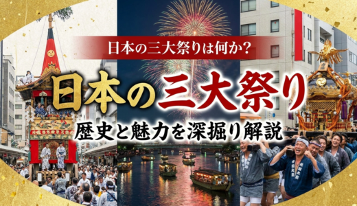日本の三大祭りは何か？その歴史と魅力を深掘り解説