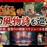 夏の風物詩を巡ろう。都道府県別、夏祭りの開催スケジュールを徹底解説