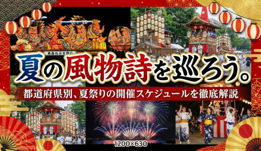 夏の風物詩を巡ろう。都道府県別、夏祭りの開催スケジュールを徹底解説