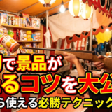 射的で景品が当たるコツを大公開。今日から使える必勝テクニックを解説。