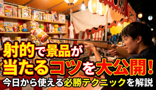 射的で景品が当たるコツを大公開。今日から使える必勝テクニックを解説。