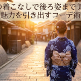 浴衣の着こなしで後ろ姿まで美しく。魅力を引き出すコーデ術