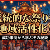 伝統的な祭りで地域活性化！成功事例から学ぶその秘訣