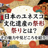日本のユネスコ無形文化遺産の祭りとは？その魅力や見どころを紹介！