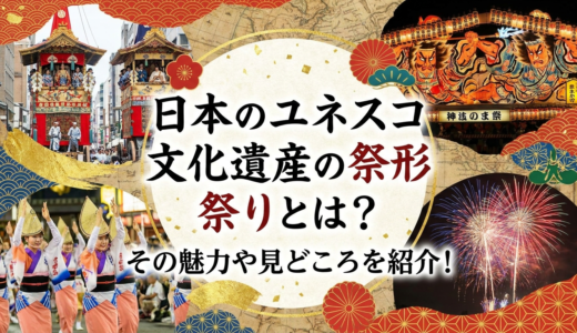日本のユネスコ無形文化遺産の祭りとは？その魅力や見どころを紹介！