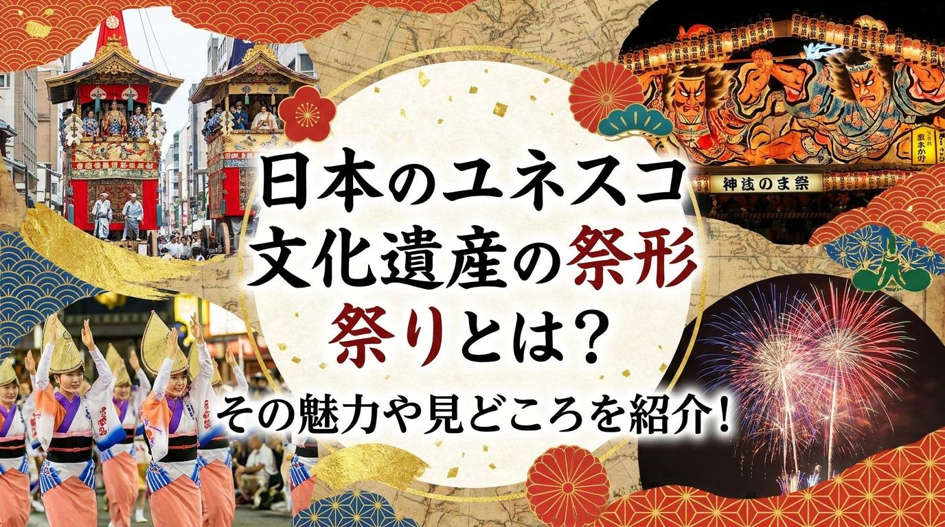 日本のユネスコ無形文化遺産の祭りとは？その魅力や見どころを紹介！