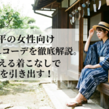 甚平の女性向けおしゃれコーデを徹底解説。夏に映える着こなしで魅力を引き出す!