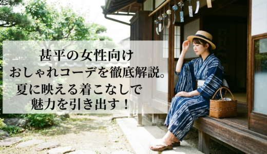 甚平の女性向けおしゃれコーデを徹底解説。夏に映える着こなしで魅力を引き出す！