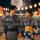 お祭りの服装、カップルで決めよう！二人でおしゃれを楽しむ選び方