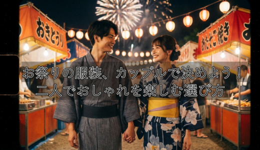 お祭りの服装、カップルで決めよう！二人でおしゃれを楽しむ選び方
