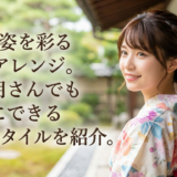 浴衣姿を彩るヘアアレンジ。不器用さんでも簡単にできる旬のスタイルを紹介。