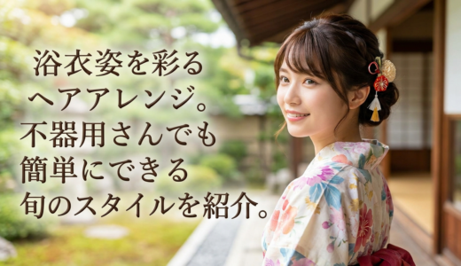 浴衣姿を彩るヘアアレンジ。不器用さんでも簡単にできる旬のスタイルを紹介。