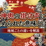 神輿の掛け声に込められた意味とは?地域ごとの違いを解説