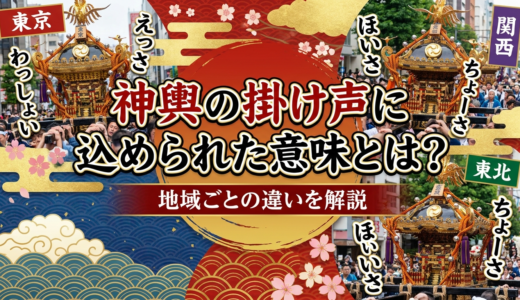神輿の掛け声に込められた意味とは？地域ごとの違いを解説