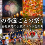 全国の季節ごとの祭り一覧|春夏秋冬の伝統イベントを紹介
