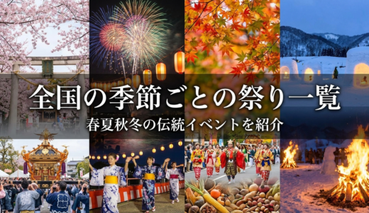 全国の季節ごとの祭り一覧｜春夏秋冬の伝統イベントを紹介