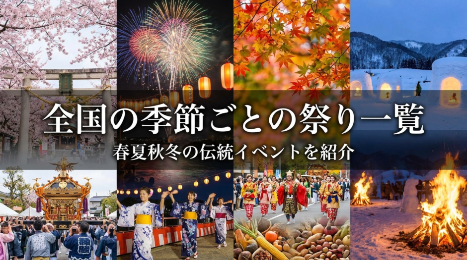 全国の季節ごとの祭り一覧｜春夏秋冬の伝統イベントを紹介