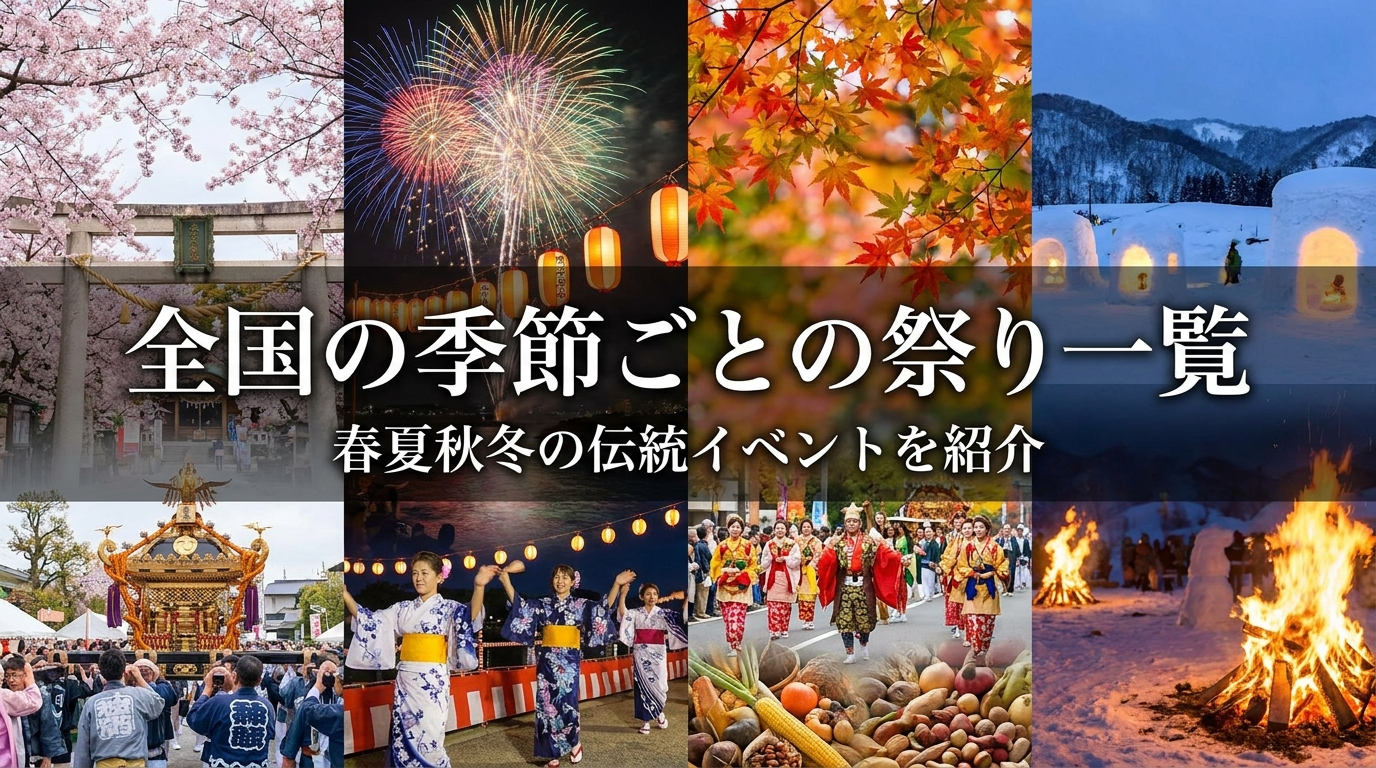 全国の季節ごとの祭り一覧｜春夏秋冬の伝統イベントを紹介