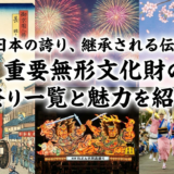 日本の誇り、継承される伝統。重要無形文化財の祭り一覧と魅力を紹介