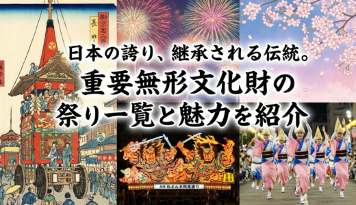 日本の誇り、継承される伝統。重要無形文化財の祭り一覧と魅力を紹介