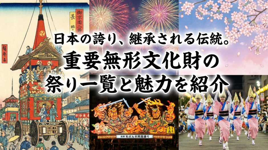 日本の誇り、継承される伝統。重要無形文化財の祭り一覧と魅力を紹介