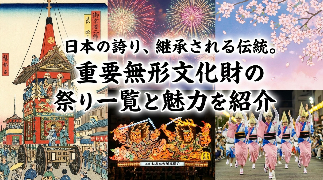 日本の誇り、継承される伝統。重要無形文化財の祭り一覧と魅力を紹介