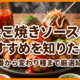 たこ焼きソースのおすすめを知りたい？定番から変わり種まで厳選紹介