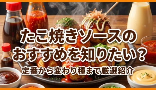 たこ焼きソースのおすすめを知りたい？定番から変わり種まで厳選紹介