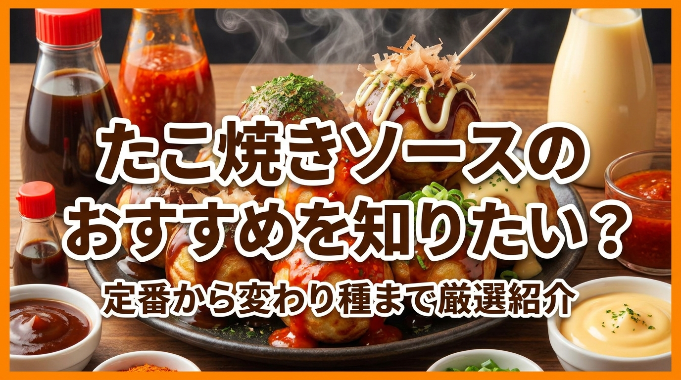 たこ焼きソースのおすすめを知りたい？定番から変わり種まで厳選紹介