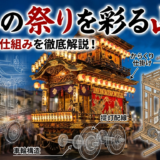 日本の祭りを彩る山車。その構造と仕組みを徹底解説！