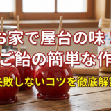 お家で屋台の味!りんご飴の簡単な作り方と失敗しないコツを徹底解説