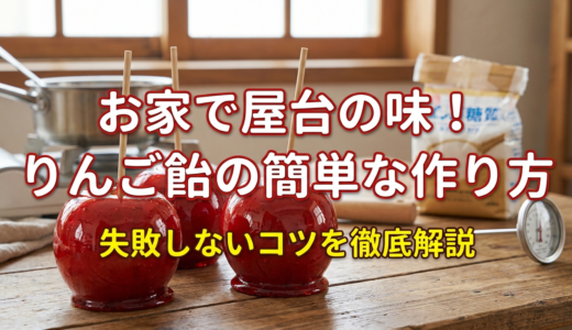 お家で屋台の味！りんご飴の簡単な作り方と失敗しないコツを徹底解説