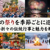 日本の祭りを季節ごとに巡ろう。四季折々の伝統行事と魅力を解説。