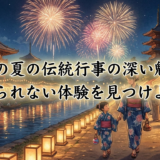 日本の夏の伝統行事の深い魅力。忘れられない体験を見つけよう!