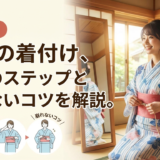 浴衣の着付け、初心者でも安心!基本のステップと崩れないコツを解説。