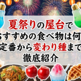 夏祭りの屋台でおすすめの食べ物は何?定番から変わり種まで徹底紹介