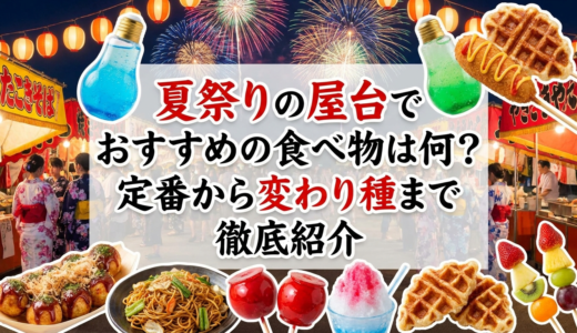 夏祭りの屋台でおすすめの食べ物は何？定番から変わり種まで徹底紹介