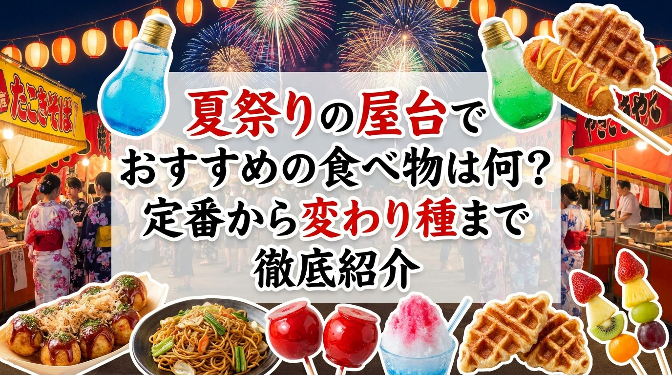 夏祭りの屋台でおすすめの食べ物は何？定番から変わり種まで徹底紹介