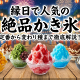 縁日で人気の絶品かき氷。定番から変わり種まで徹底解説!