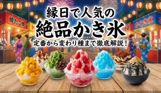 縁日で人気の絶品かき氷。定番から変わり種まで徹底解説！
