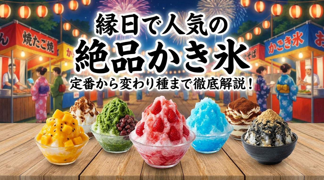 縁日で人気の絶品かき氷。定番から変わり種まで徹底解説！