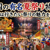 全国の有名夏祭り特集!一度は行きたい祭りの魅力を解説
