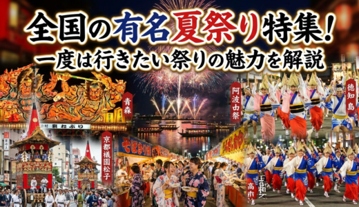 全国の有名夏祭り特集！一度は行きたい祭りの魅力を解説