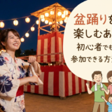 盆踊りを初めて楽しむあなたへ。初心者でも安心して参加できる方法を解説。